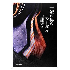 一流の男のたしなみ／山崎武也