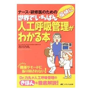 世界でいちばん愉快に人工呼吸管理がわかる本／古川力丸