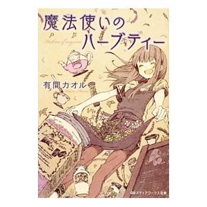 魔法使いのハーブティー／有間カオル