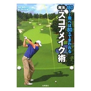 180ヤード飛べば80台でまわれる魔法のスコアメイク術／伊丹大介