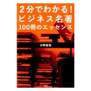 ２分でわかる！ビジネス名著１００冊のエッセンス／水野俊哉