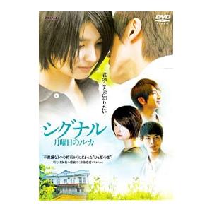 DVD／シグナル 月曜日のルカ