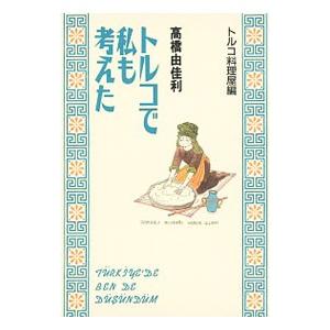 トルコで私も考えた−トルコ料理屋編−／高橋由佳利