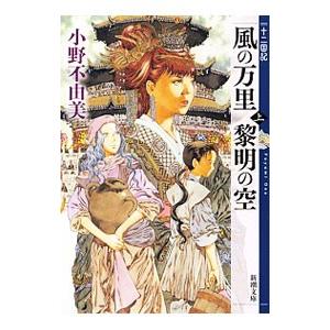 風の万里 黎明の空(上) （十二国記シリーズ 新潮社文庫 完全版4上）／小野不由美