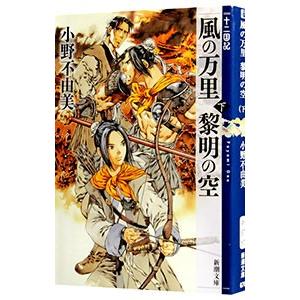 風の万里 黎明の空(下) （十二国記シリーズ 新潮社文庫 完全版4下）／小野不由美