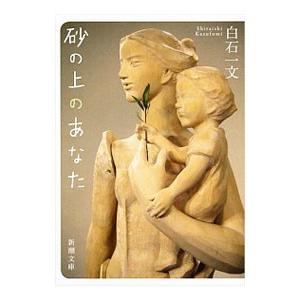 砂の上のあなた／白石一文