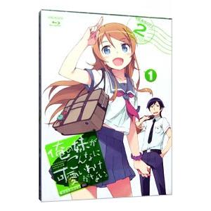 Blu-ray／俺の妹がこんなに可愛いわけがない。SEASON2 1 完全生産限定版