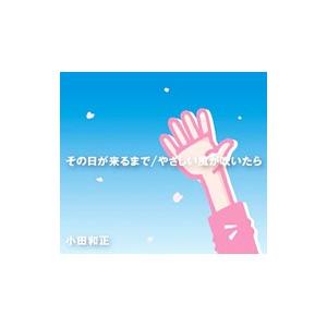 小田和正／その日が来るまで やさしい風が吹いたら
