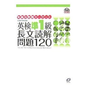 英検準1級長文読解問題120／旺文社