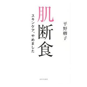 肌断食／平野卿子