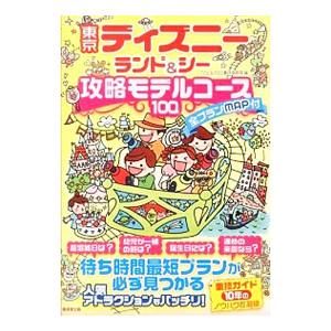 東京ディズニーランド＆シー攻略モデルコース１００／ＴＤＬ＆ＴＤＳ裏技調査隊
