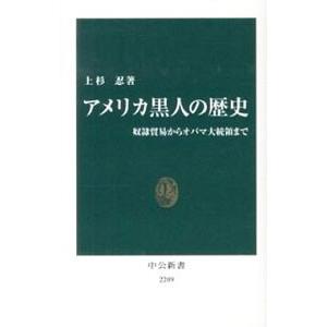 アメリカ黒人の歴史／上杉忍