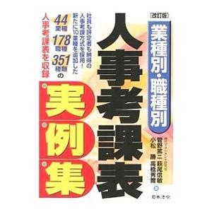 業種別・職種別人事考課表実例集／菅野篤二