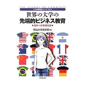 世界の大学の先端的ビジネス教育／明治大学