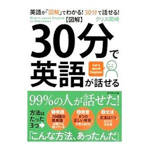 〈図解〉30分で英語が話せる／クリス岡崎
