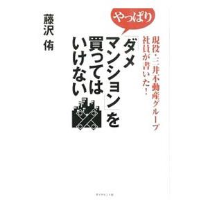 やっぱり「ダメマンション」を買ってはいけない／藤沢侑