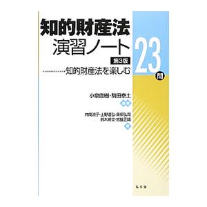 知的財産法演習ノート／小泉直樹の買取情報