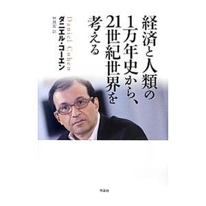 経済と人類の1万年史から、21世紀世界を考える／CohenDaniel