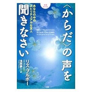 〈からだ〉の声を聞きなさい／BourbeauLise