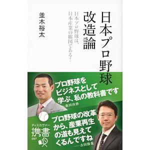 日本プロ野球改造論／並木裕太