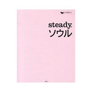 ｓｔｅａｄｙ．ソウル／宝島社