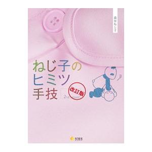 ねじ子のヒミツ手技 2nd Lesson 【改訂版】／森皆ねじ子