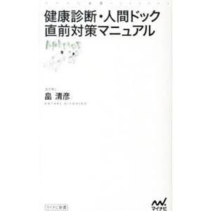 健康診断・人間ドック直前対策マニュアル／畠清彦