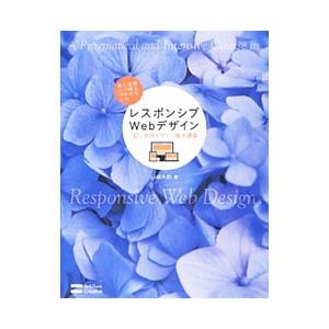 レスポンシブＷｅｂデザイン「超」実践デザイン集中講義／山崎大助（１９７２〜）