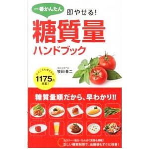一番かんたん即やせる！糖質量ハンドブック／牧田善二