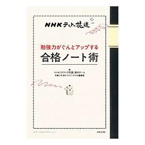 勉強力がぐんとアップする合格ノート術／日本放送協会