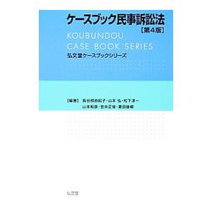 ケースブック民事訴訟法／長谷部由起子