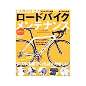 ぜんぶわかる！ロードバイクメンテナンス／福田貴也
