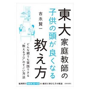 東大家庭教師の子供の頭が良くなる教え方／吉永賢一