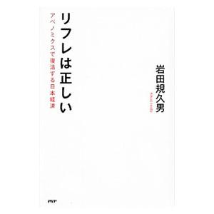 リフレは正しい／岩田規久男