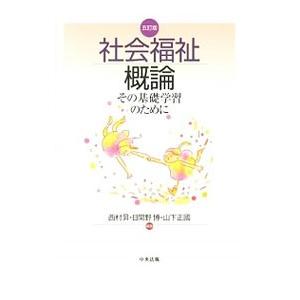 社会福祉概論／西村昇（社会福祉学）