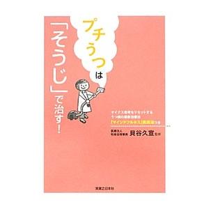 プチうつは「そうじ」で治す！／貝谷久宣