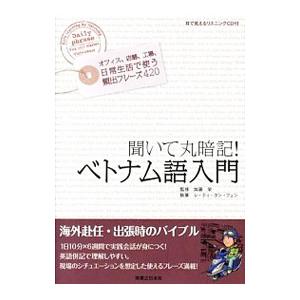 聞いて丸暗記！ベトナム語入門／LeThi Thanh Huyen