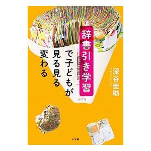 辞書引き学習で子どもが見る見る変わる／深谷圭助