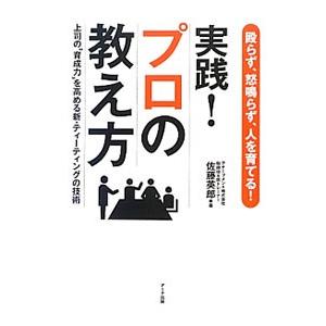 実践！プロの教え方／佐藤英郎