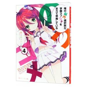 俺の脳内選択肢が、学園ラブコメを全力で邪魔している 4／春日部タケル
