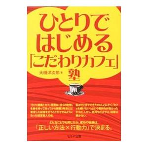 ひとりではじめる「こだわりカフェ」塾／大槻洋次郎