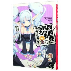問題児たちが異世界から来るそうですよ？(7)−落陽、そして墜月−／竜ノ湖太郎