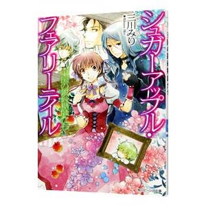 シュガーアップル・フェアリーテイル 王国の銀砂糖師たち（短編集）／三川みり