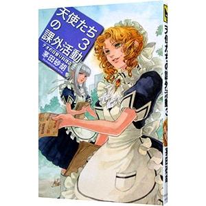 天使たちの課外活動 3／茅田砂胡