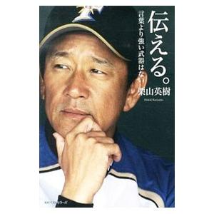 伝える。／栗山英樹