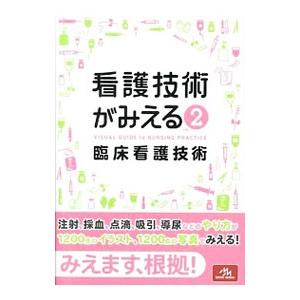 看護技術がみえる vol．2／医療情報科学研究所