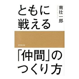 ともに戦える「仲間」のつくり方／南壮一郎