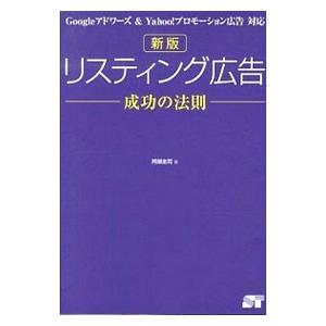 リスティング広告成功の法則／阿部圭司