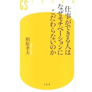 仕事ができる人はなぜモチベーションにこだわらないのか／相原孝夫