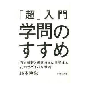 「超」入門 学問のすすめ／鈴木博毅